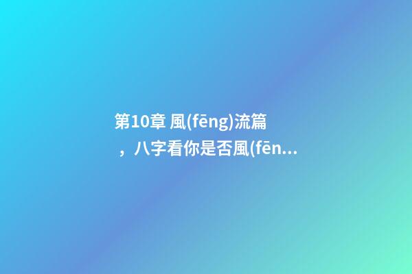 第10章 風(fēng)流篇，八字看你是否風(fēng)流